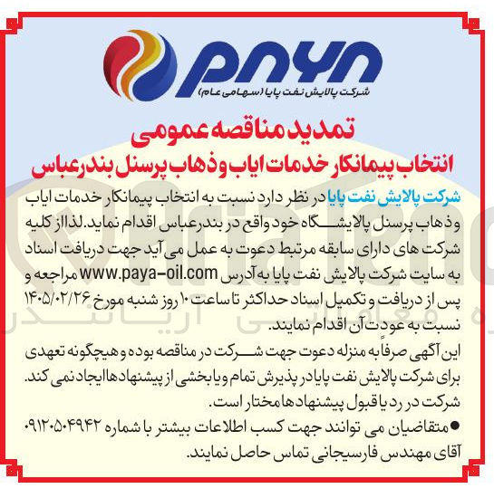 تصویر کوچک آگهی انتخاب پیمانکار خدمات ایاب و ذهاب پرسنل