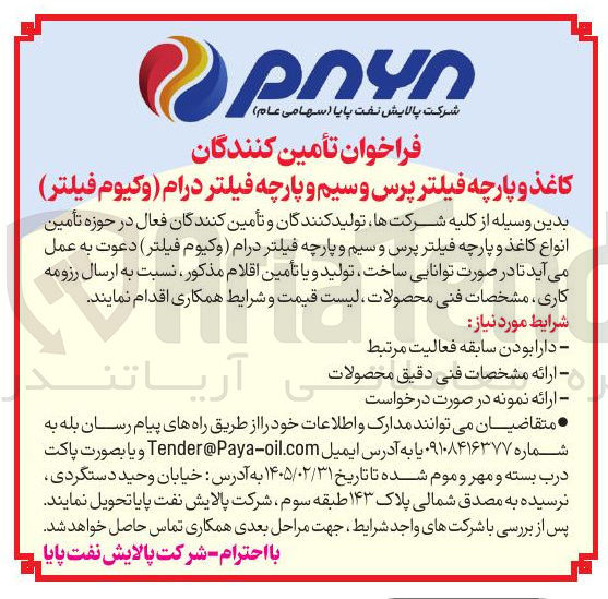 تصویر کوچک آگهی تأمین کنندگان کاغذ و پارچه فیلتر پرس و سیم و پارچه فیلتر درام ( وکیوم فیلتر) 
