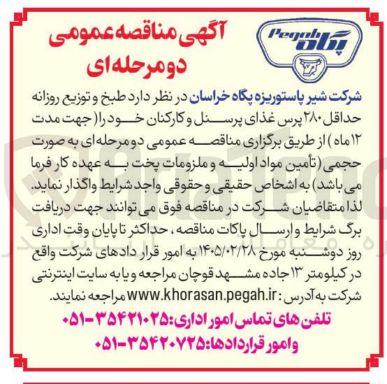 تصویر کوچک آگهی طبخ و توزیع روزانه حداقل ۲۸۰ پرس غذای پرسنل و کارکنان