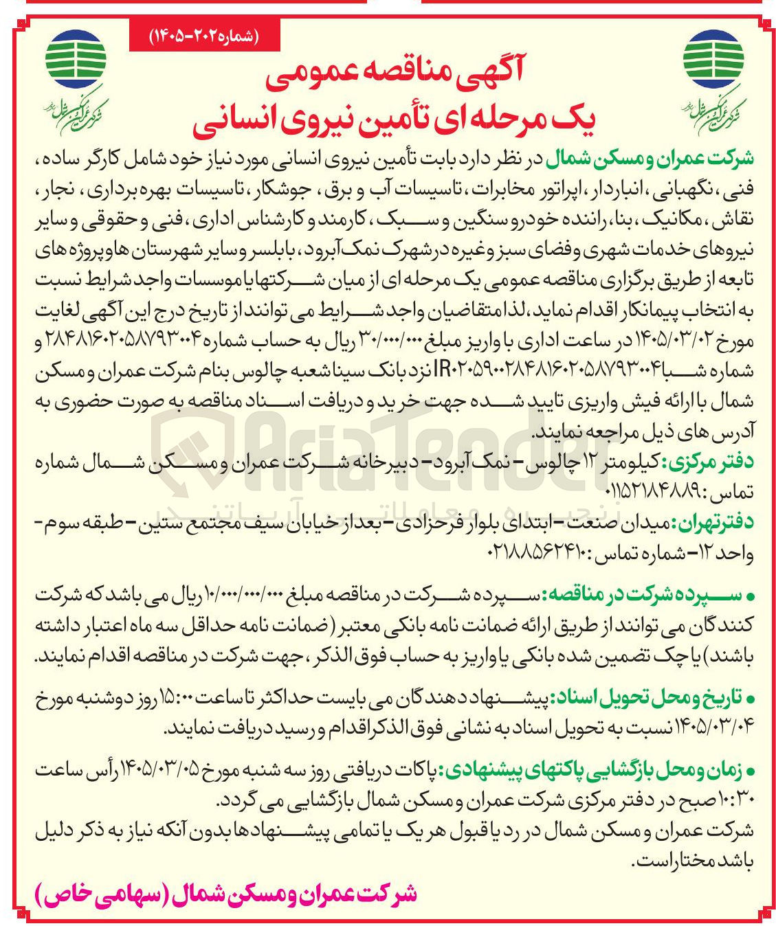 تصویر کوچک آگهی تأمین نیروی انسانی 