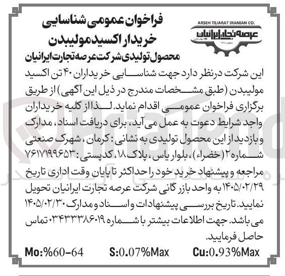 تصویر کوچک آگهی خریداران ۴۰ تن اکسید مولیبدن