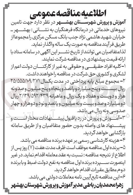 تصویر کوچک آگهی تامین نیروهای خدماتی