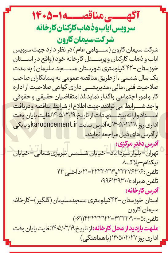 تصویر کوچک آگهی سرویس ایاب و ذهاب کارکنان