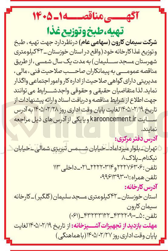 تصویر کوچک آگهی تهیه ، طبخ و توزیع غذا کارخانه