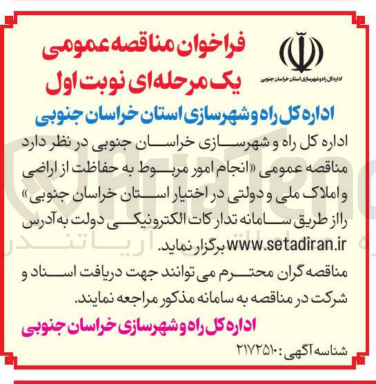 تصویر کوچک آگهی انجام امور مربوط به حفاظت از اراضی و املاک ملی و دولتی