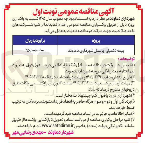 تصویر کوچک آگهی بیمه تکمیلی پرسنل