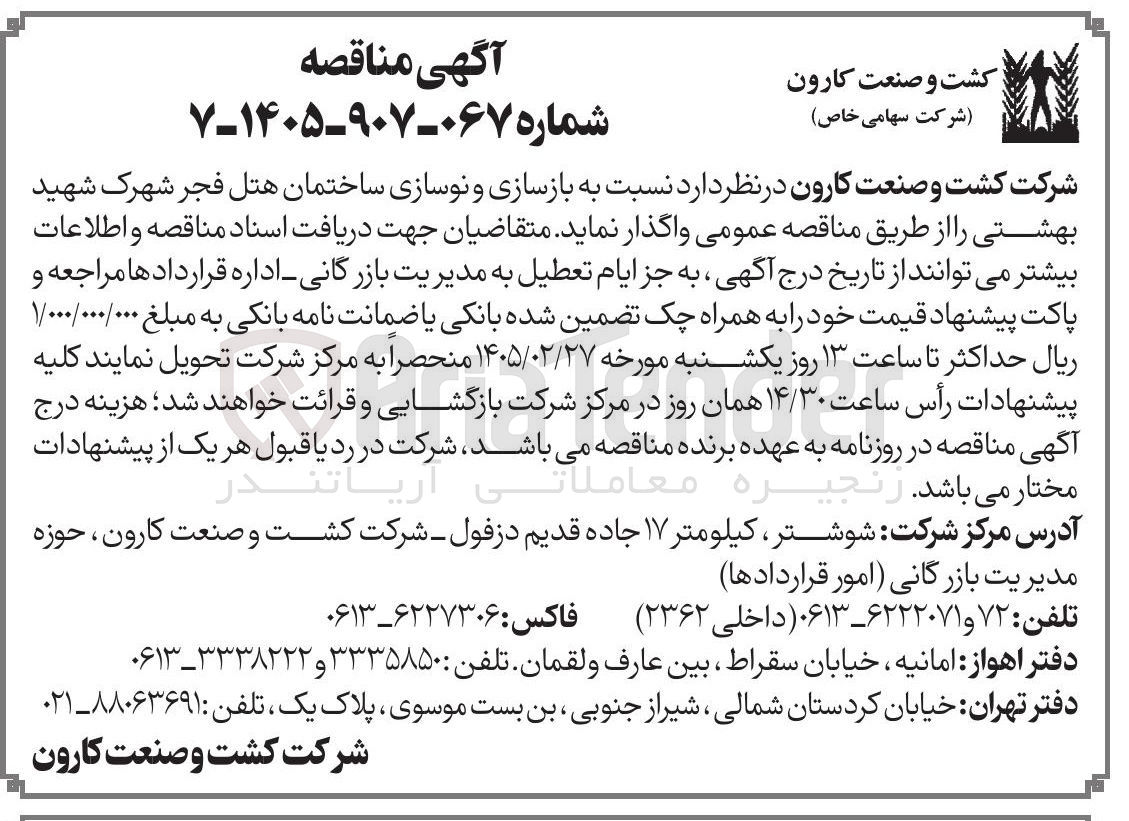 تصویر کوچک آگهی بازسازی و نوسازی ساختمان