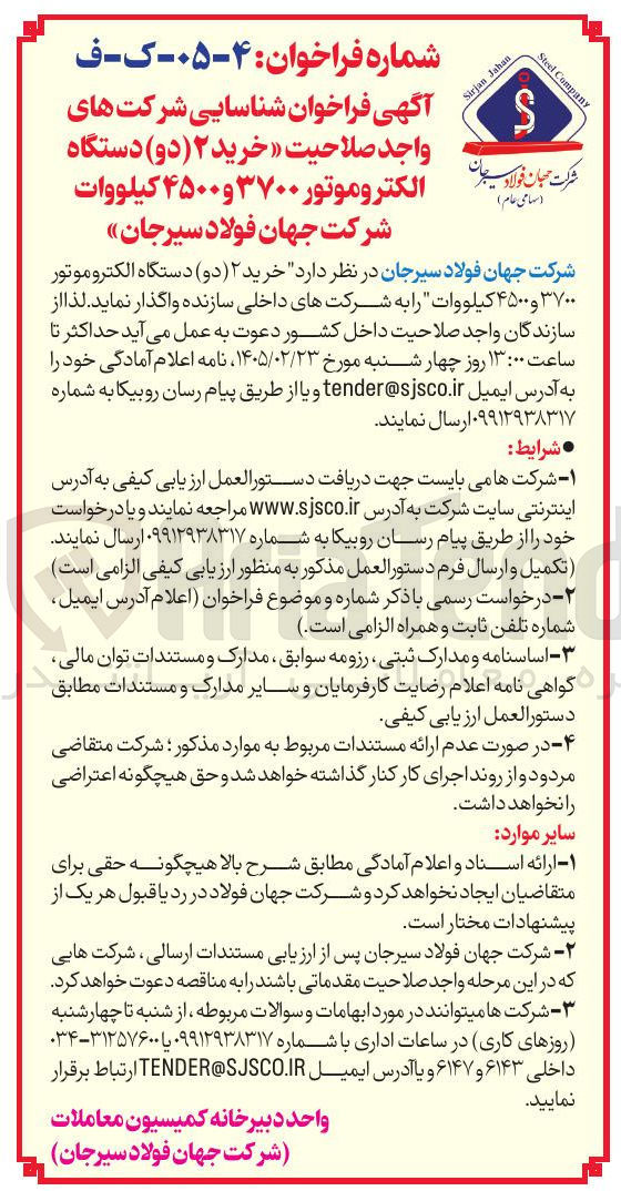 تصویر کوچک آگهی خرید ۲ دو دستگاه الکتروموتور ۳۷۰۰ و ۴۵۰۰ کیلووات