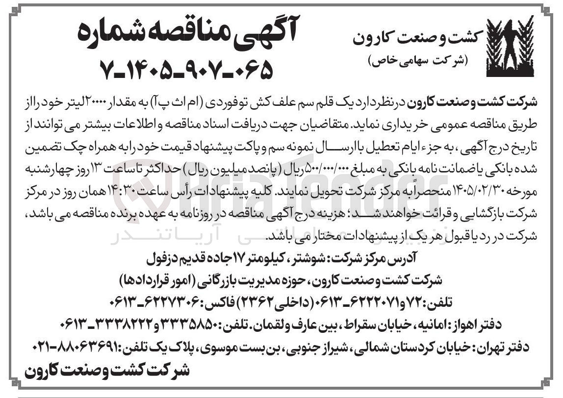تصویر کوچک آگهی خرید یک قلم سم علف کش تو فوردی (ام اث پ آ) به مقدار ۲۰۰۰۰ لیتر 