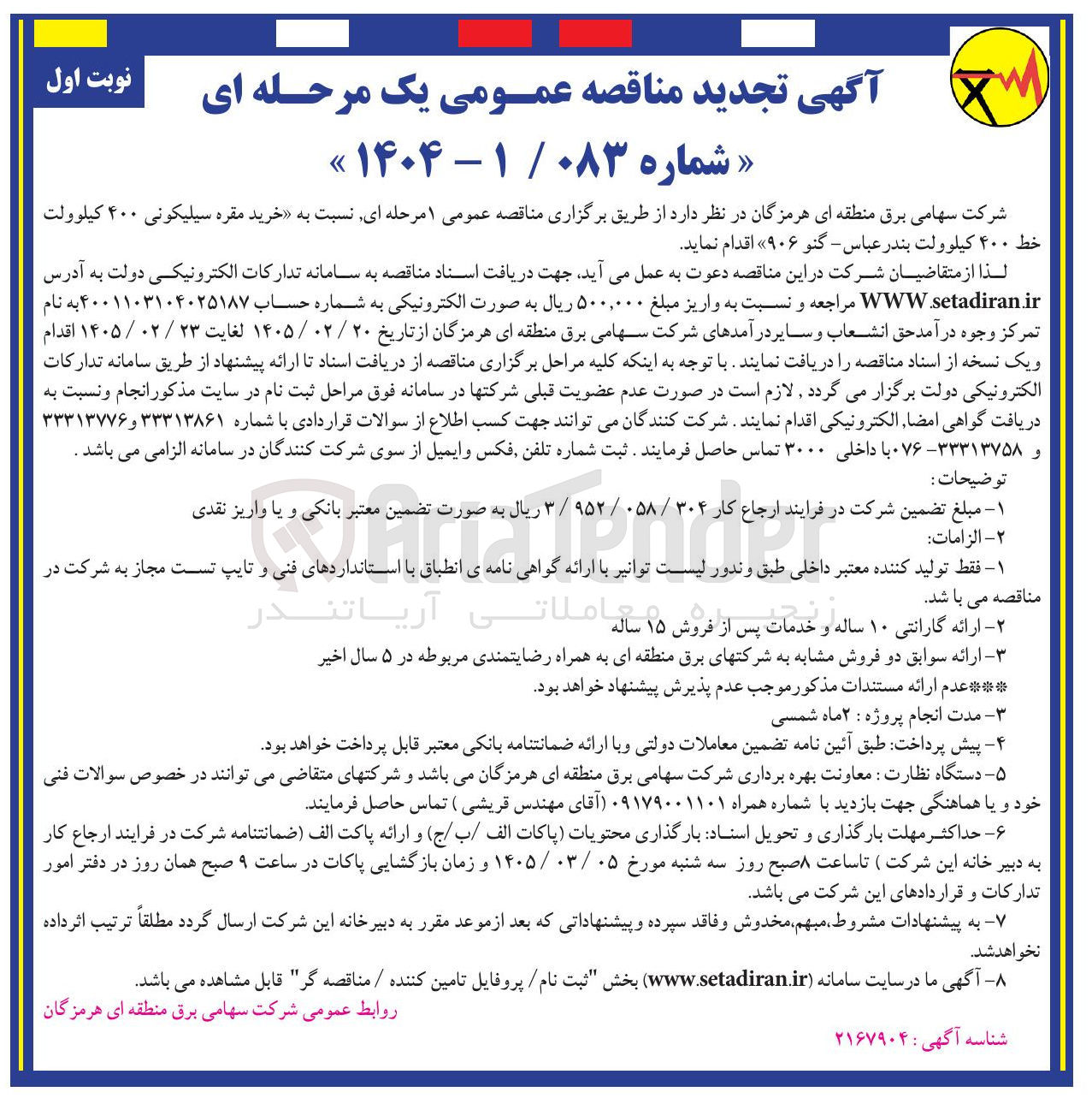 تصویر کوچک آگهی خرید مقره سیلیکونی ۴۰۰ کیلوولت خط ۴۰۰ کیلوولت