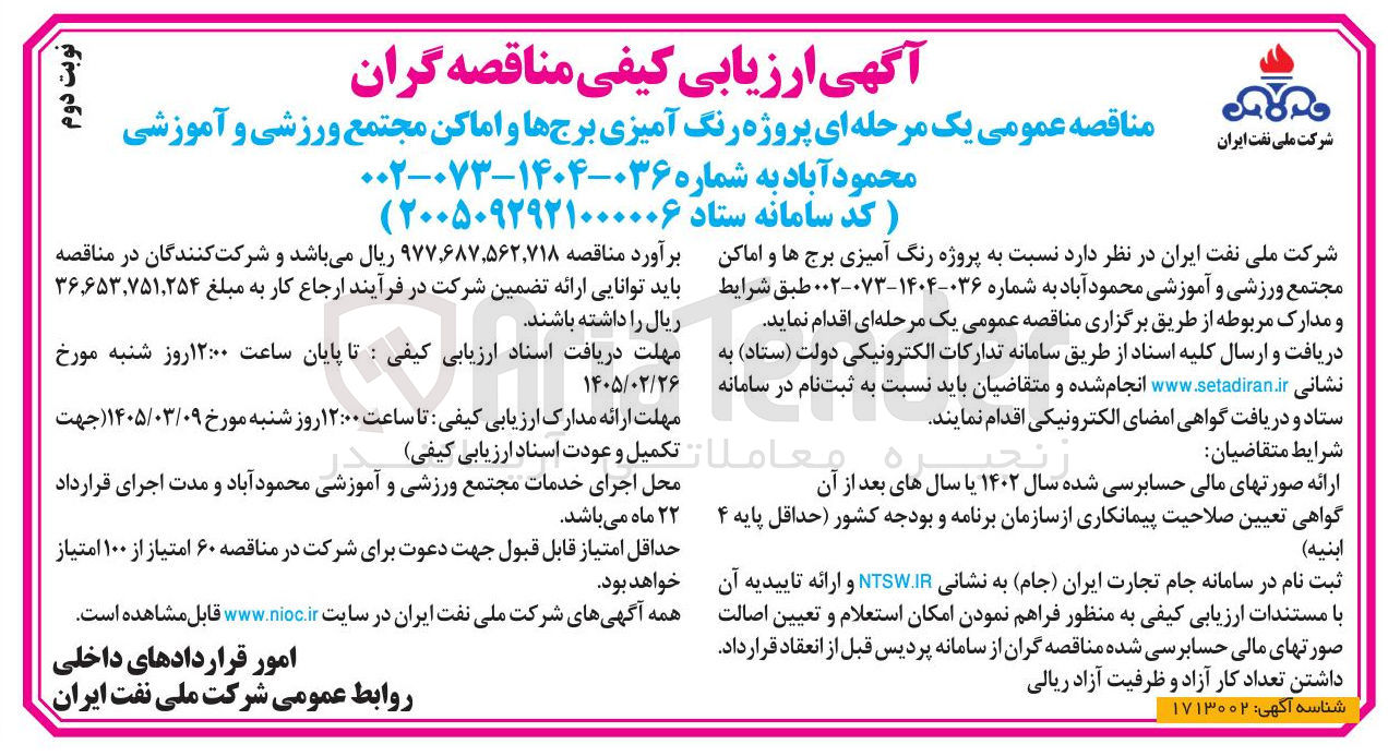 تصویر کوچک آگهی پروژه رنگ آمیزی برج ها و اماکن مجتمع ورزشی و آموزش