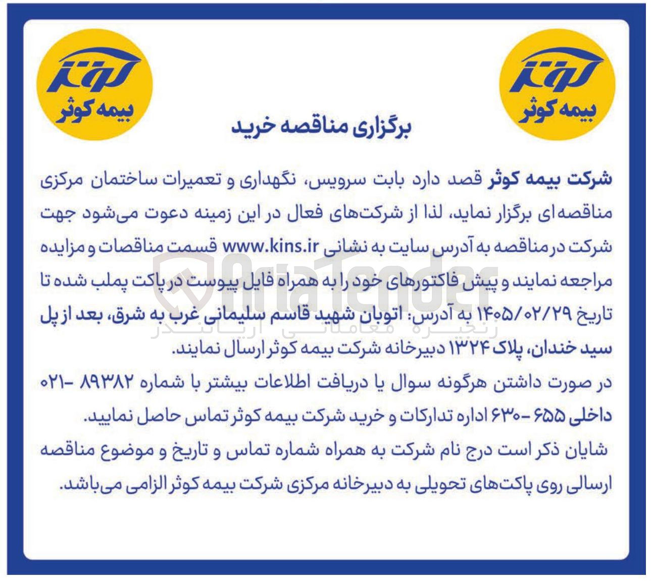 تصویر کوچک آگهی سرویس نگهداری و تعمیرات ساختمان مرکزی
