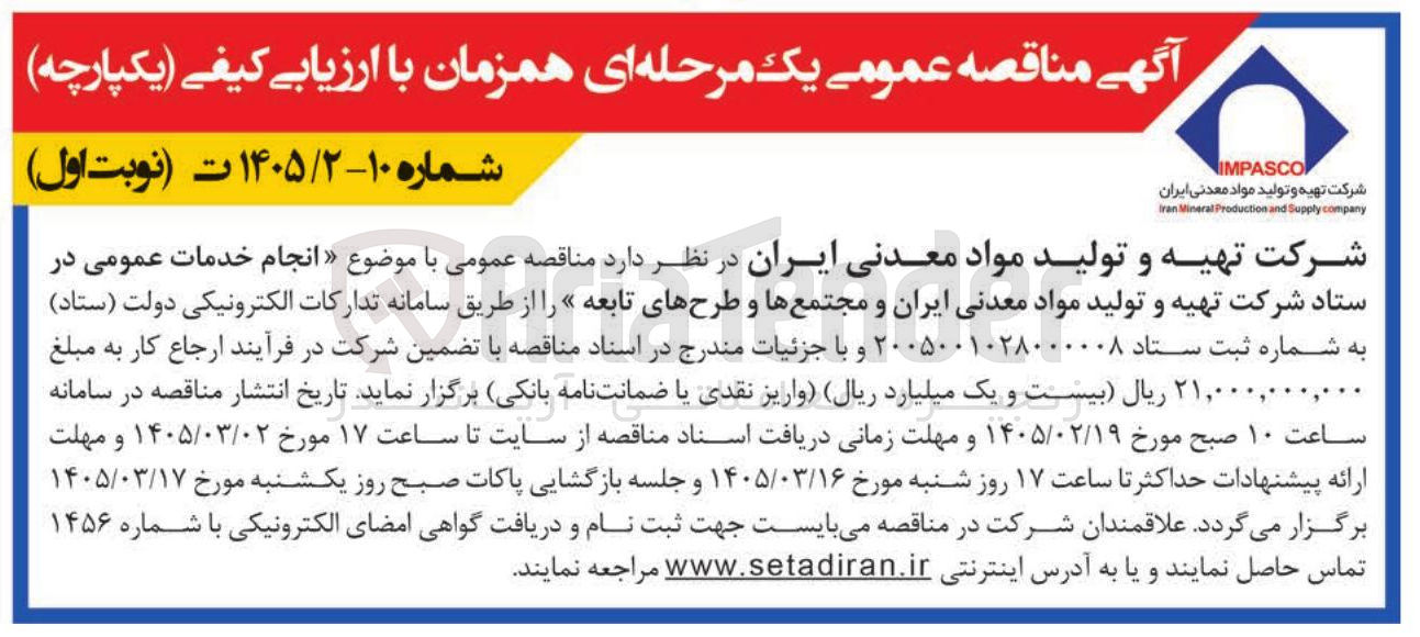 تصویر کوچک آگهی انجام خدمات عمومی در ستاد شرکت تهیه و تولید مواد معدنی ایران و مجتمع ها و طرح های تابعه