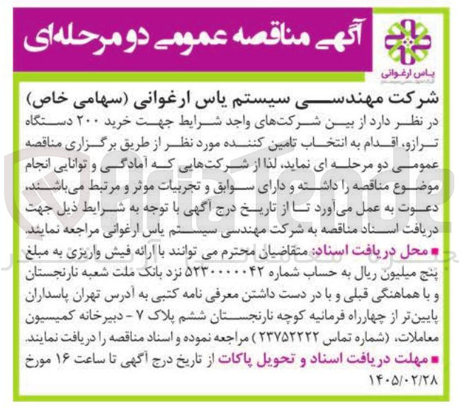 تصویر کوچک آگهی خرید ۲۰۰ دستگاه ترازو