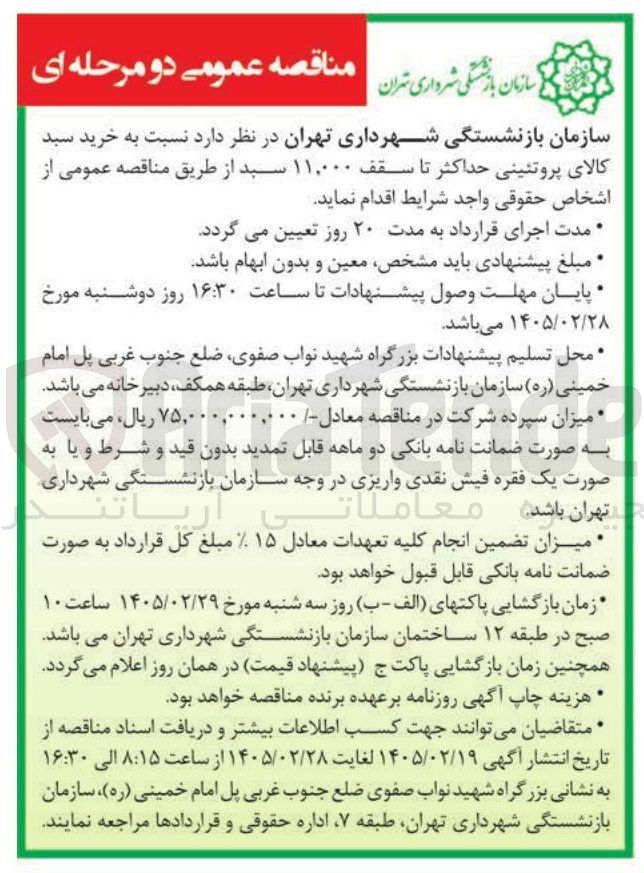 تصویر کوچک آگهی خرید سبد کالای پروتئینی حداکثر تا سقف ۱۱,۰۰۰ سبد