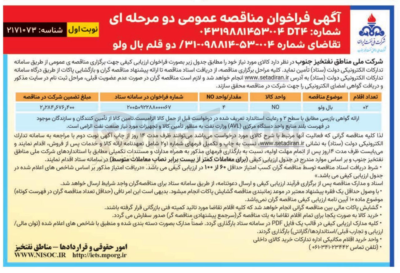 تصویر کوچک آگهی خرید دو قلم بال ولو