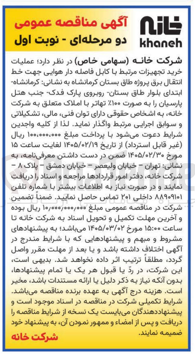 تصویر کوچک آگهی عملیات خرید تجهیزات مرتبط با کابل فاصله دار هوایی جهت خط انتقال برق