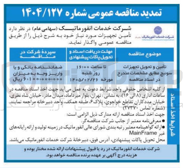 تصویر کوچک آگهی تامین و تحویل تجهیزات سوئیچ