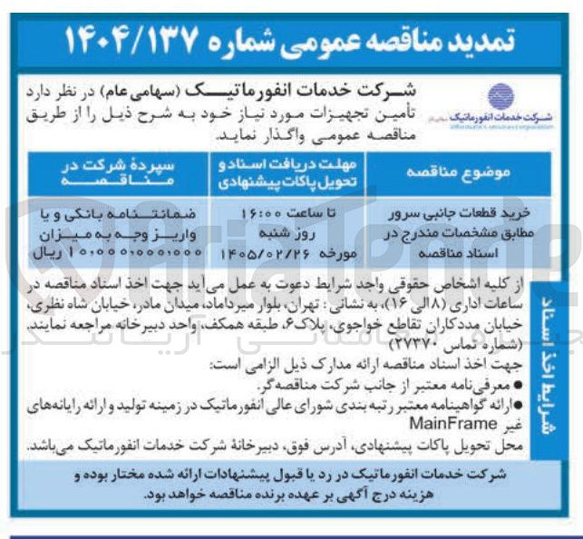 تصویر کوچک آگهی خرید قطعات جانبی سرور