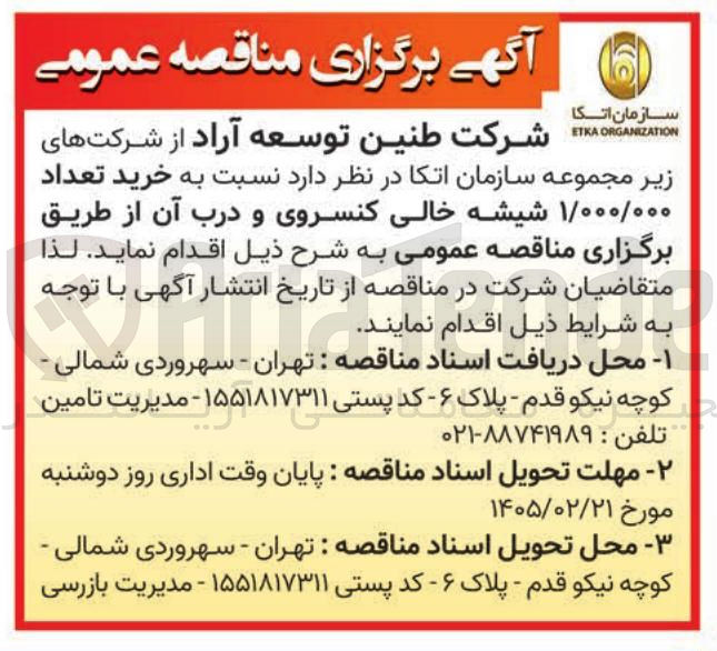 تصویر کوچک آگهی خرید تعداد ۱/۰۰۰/۰۰۰ شیشه خالی کنسروی و درب آن