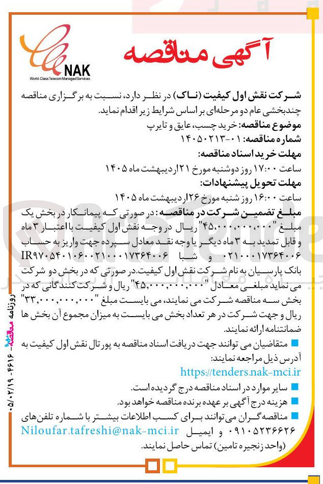 تصویر کوچک آگهی خرید چسب عایق و تایرپ