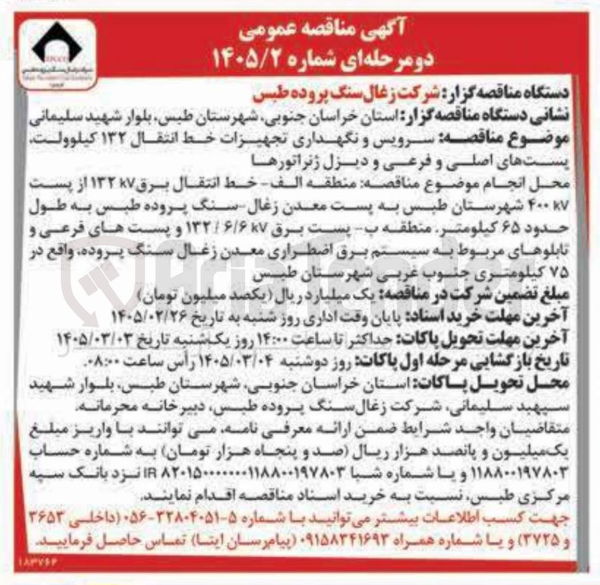 تصویر کوچک آگهی سرویس و نگهداری تجهیزات خط انتقال ۱۳۲ کیلوولت پست های اصلی و فرعی و دیزل ژنراتورها