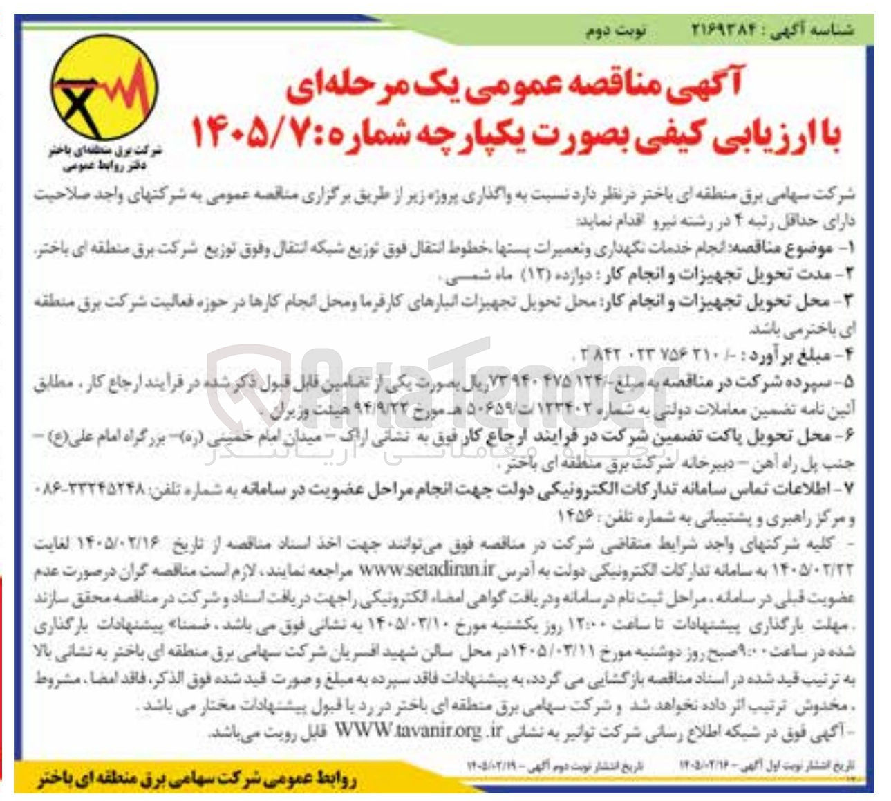 تصویر کوچک آگهی انجام خدمات نگهداری و تعمیرات پست ها خطوط انتقال فوق توزیع شبکه انتقال و فوق توزیع