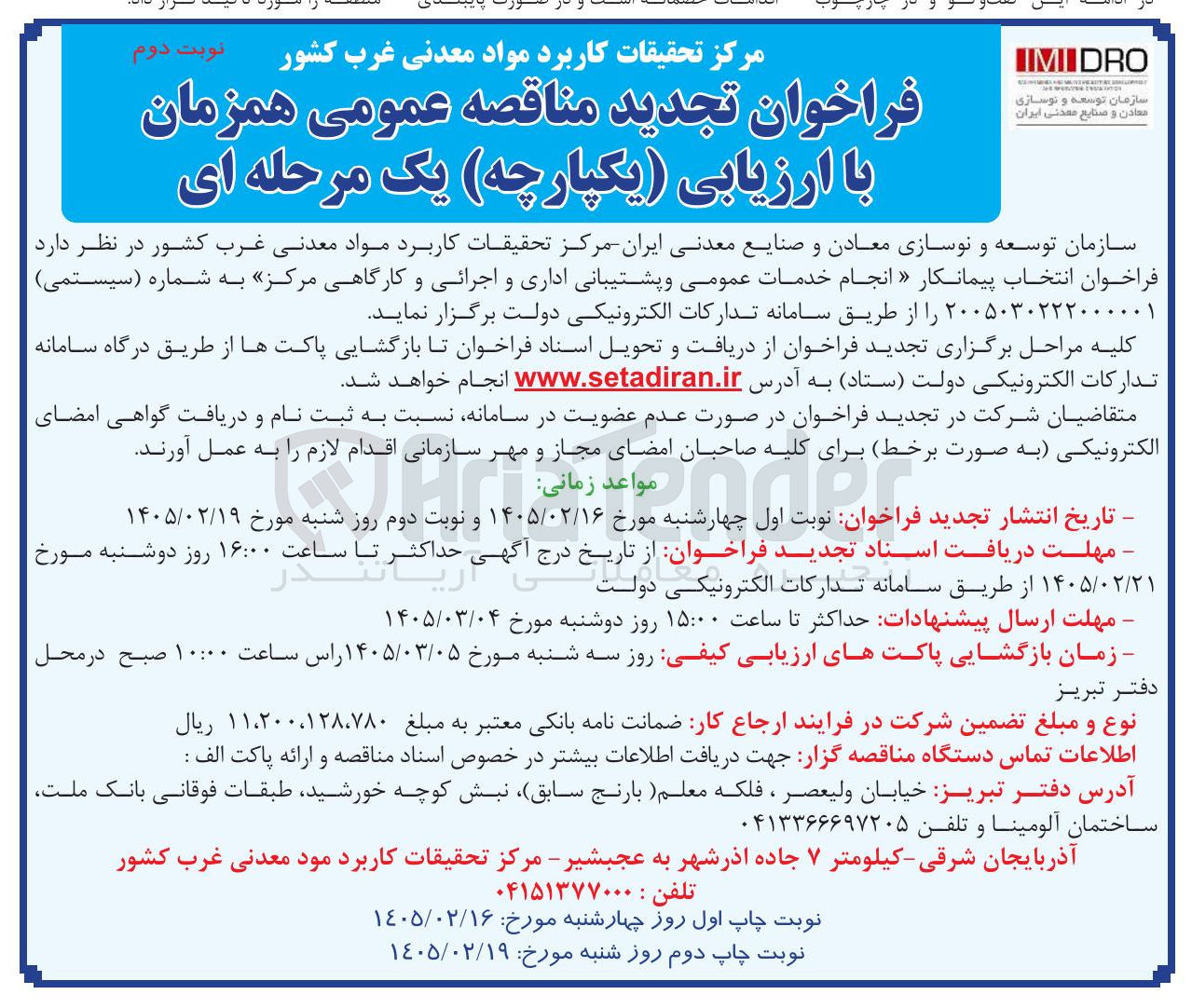 تصویر کوچک آگهی انجام خدمات عمومی و پشتیبانی اداری و اجرائی و کارگاهی مرکز
