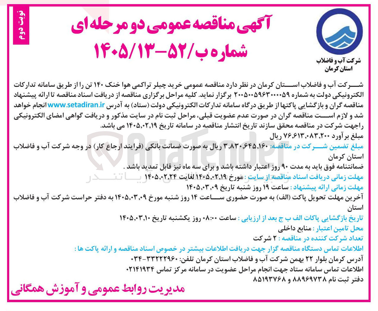 تصویر کوچک آگهی خرید چیلر تراکمی هوا خنک ۱۴۰ تن