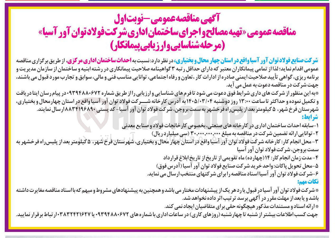 تصویر کوچک آگهی احداث ساختمان اداری مرکزی
