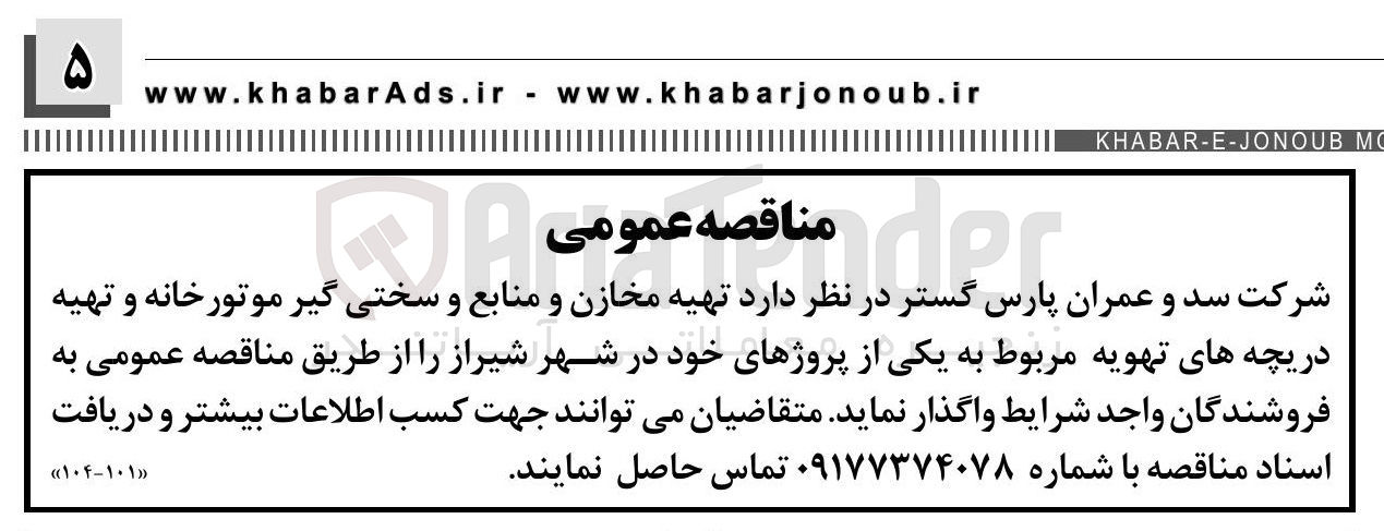 تصویر کوچک آگهی  تهیه مخازن و منابع و سختی گیر موتورخانه و تهیه دریچه های تهویه 