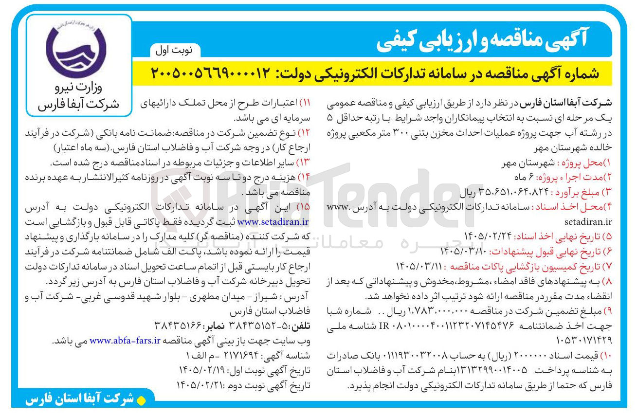 تصویر کوچک آگهی پروژه عملیات احداث مخزن بتنی ۳۰۰ متر مکعبی