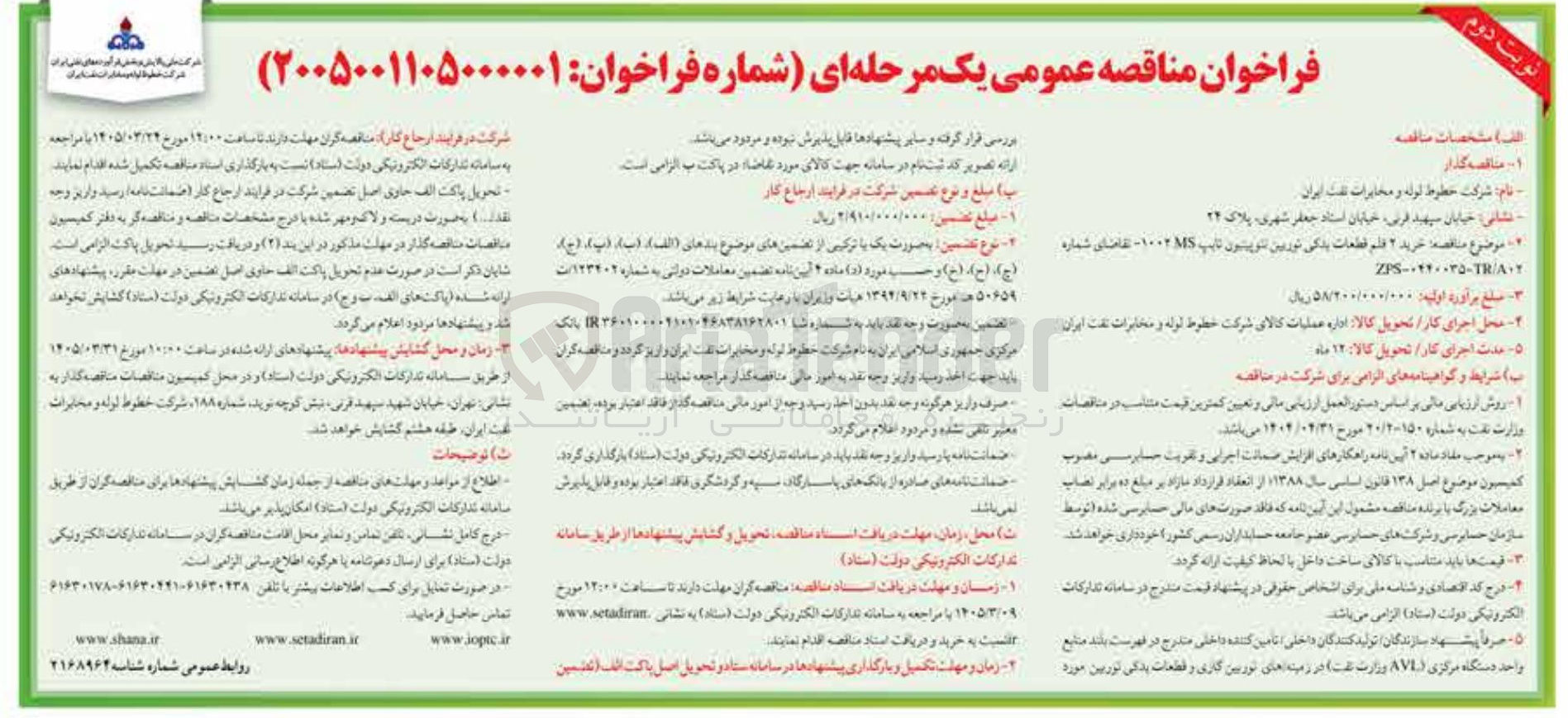 تصویر کوچک آگهی خرید 2 قلم قطعات یدکی توربین نئوپیتون تایپ 1002MS
