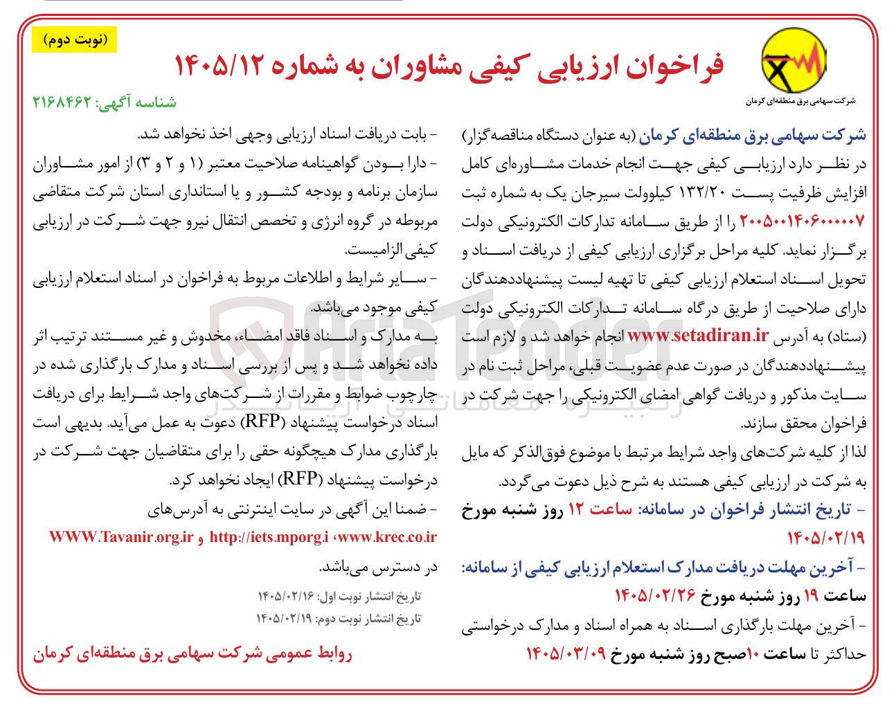 تصویر کوچک آگهی انجام خدمات مشاوره ای کامل افزایش ظرفیت پست ۱۳۲/۲۰ کیلوولت