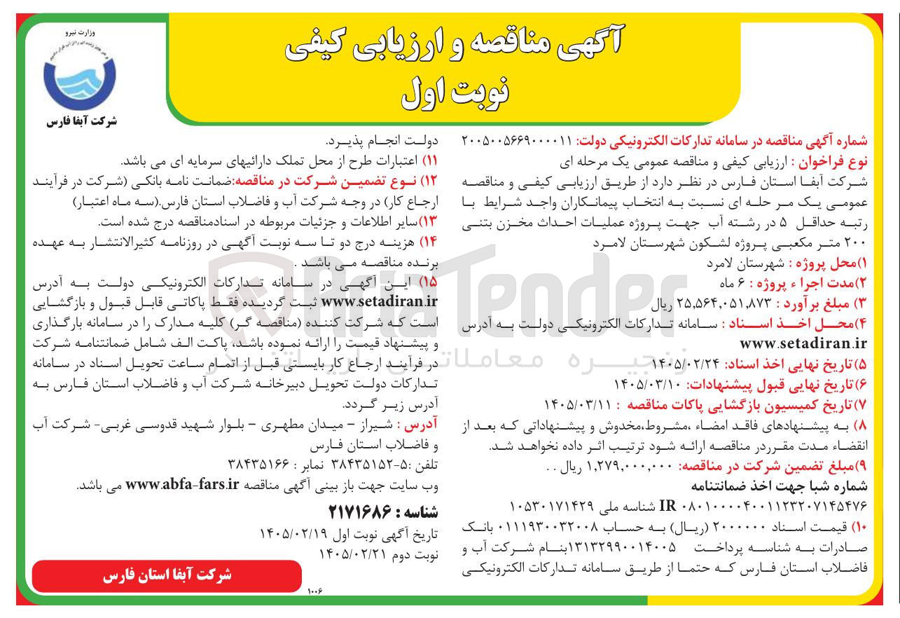 تصویر کوچک آگهی پروژه عملیات احداث مخزن بتنی ۲۰۰ متر مکعبی