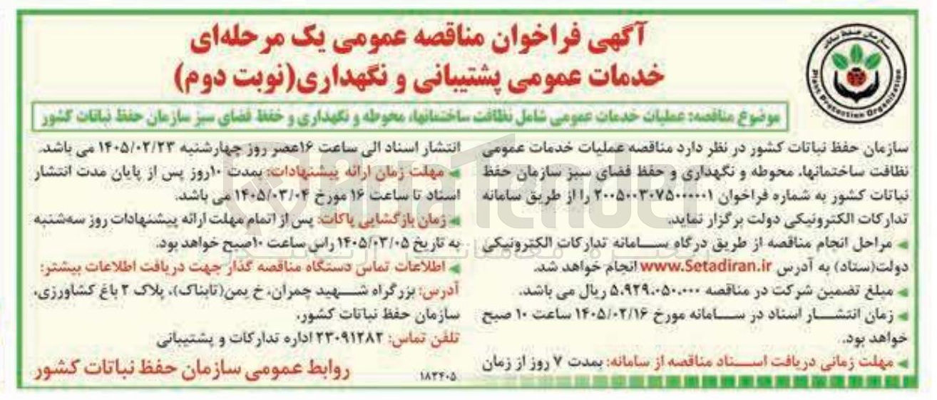 تصویر کوچک آگهی خدمات عمومی پشتیبانی و نگهداری