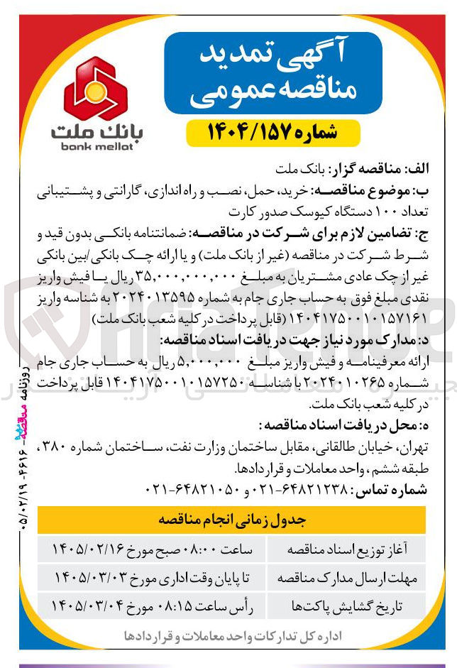 تصویر کوچک آگهی خرید حمل نصب و راه اندازی گارانتی و پشتیبانی تعداد ۱۰۰ دستگاه کیوسک صدور کارت