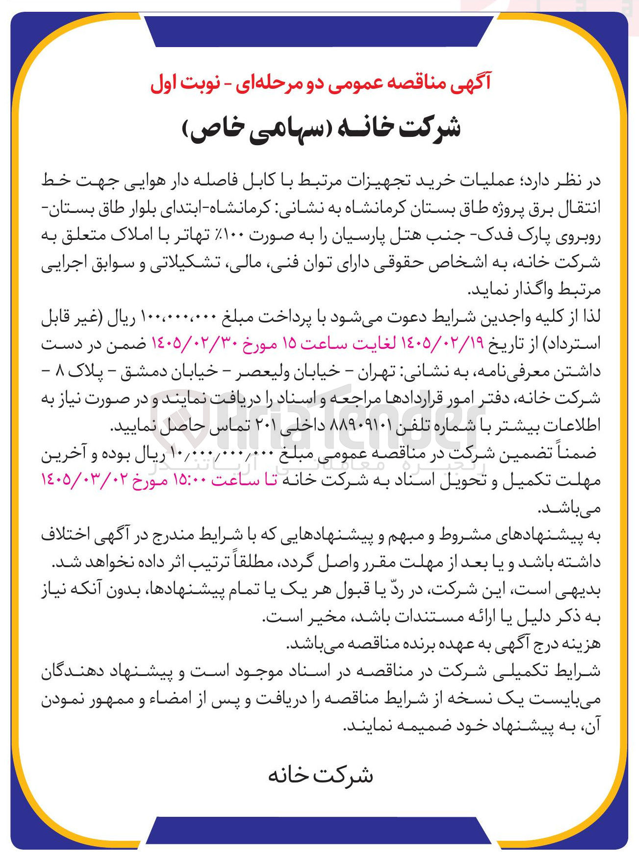 تصویر کوچک آگهی عملیات خرید تجهیزات مرتبط با کابل فاصله دار هوایی جهت خط انتقال برق