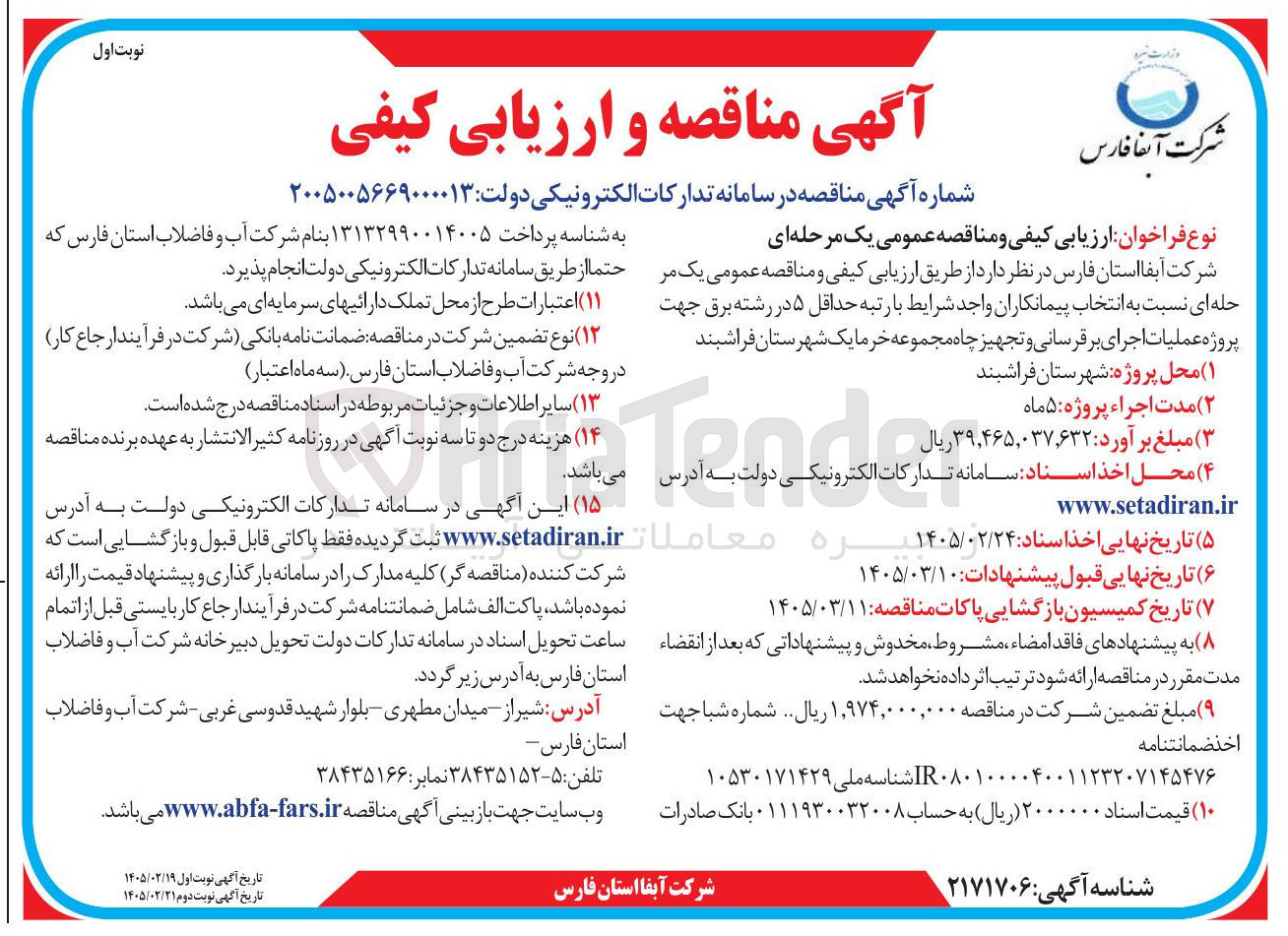 تصویر کوچک آگهی پروژه عملیات اجرای برقرسانی و تجهیز چاه 
