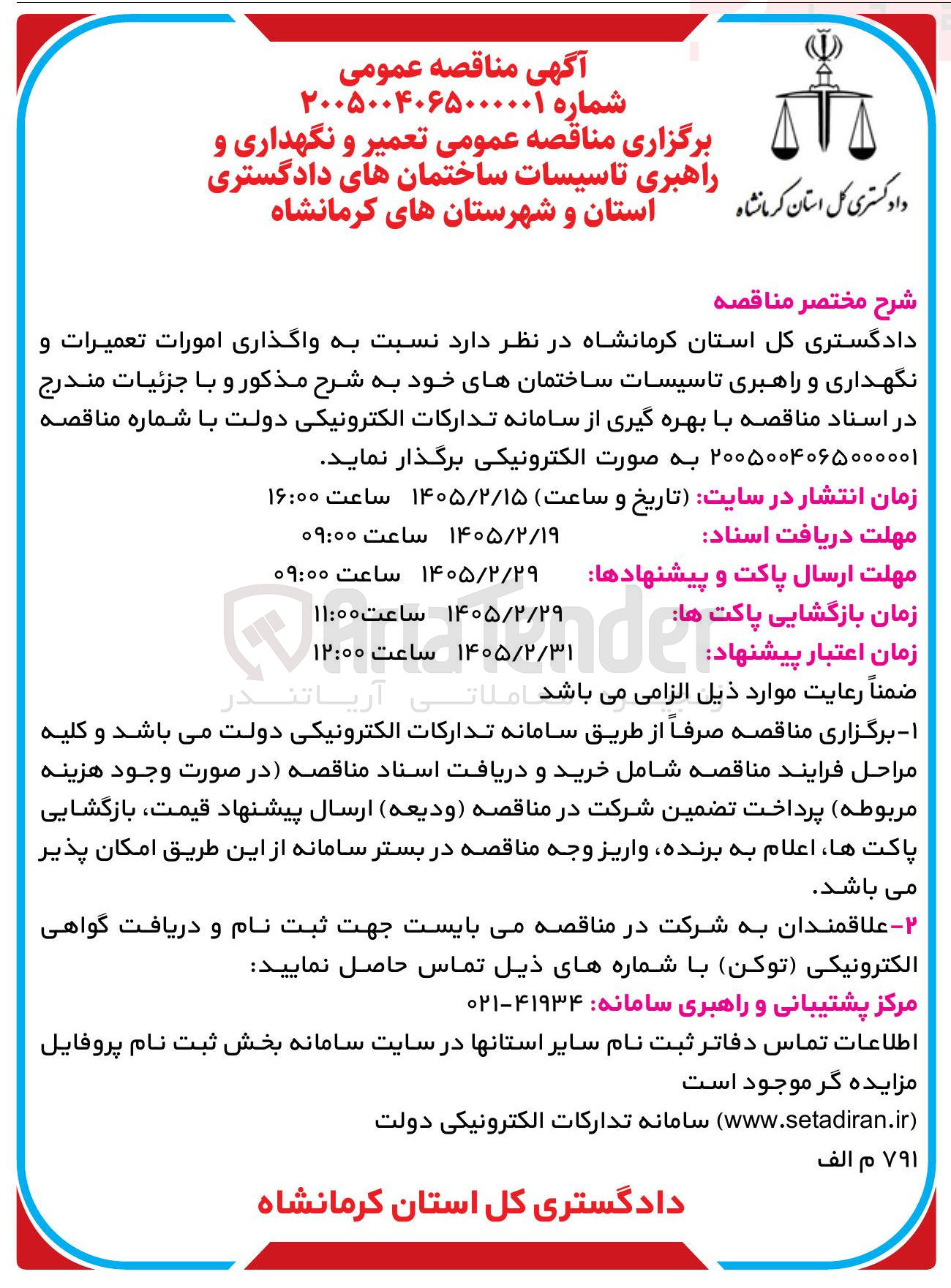 تصویر کوچک آگهی واگذاری امورات تعمیرات و نگهداری و راهبری تاسیسات ساختمان های خود 