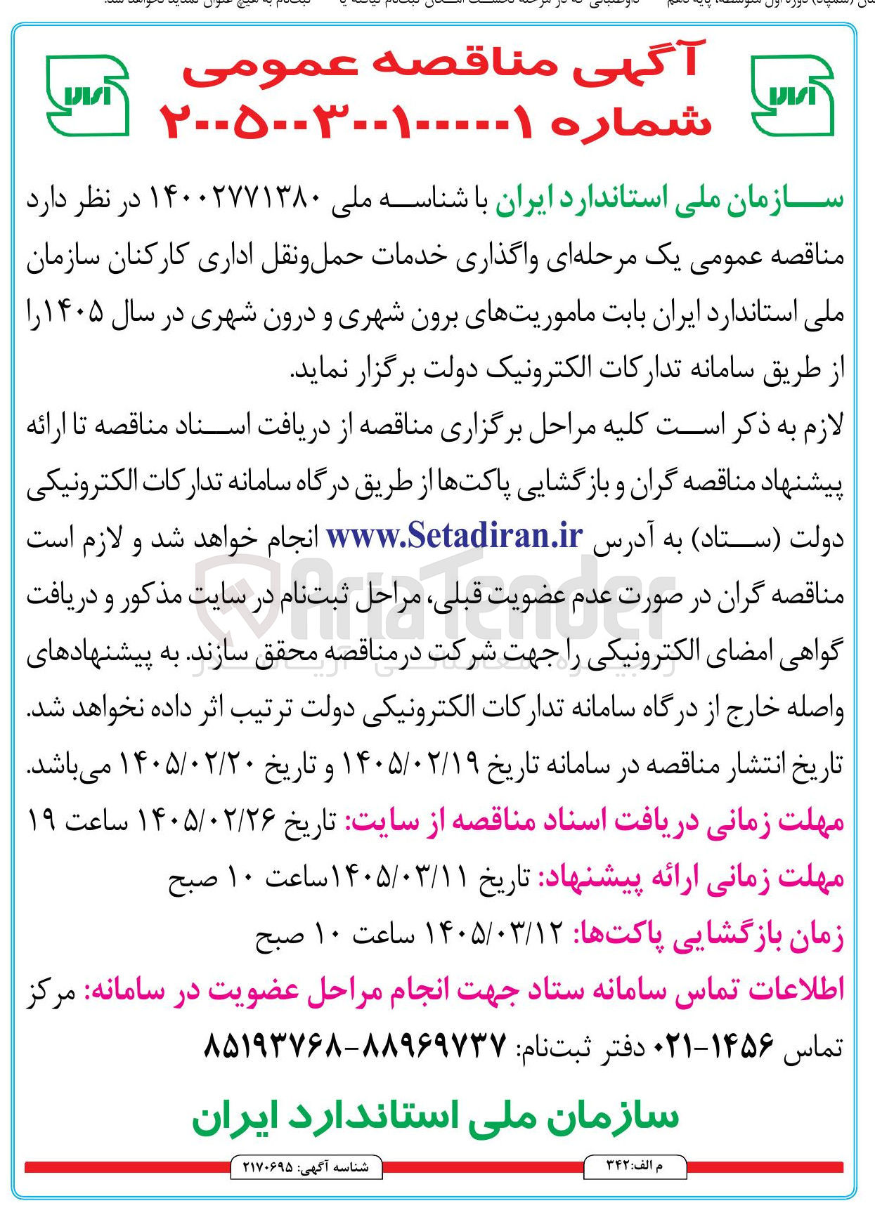 تصویر کوچک آگهی واگذاری خدمات حمل و نقل اداری کارکنان