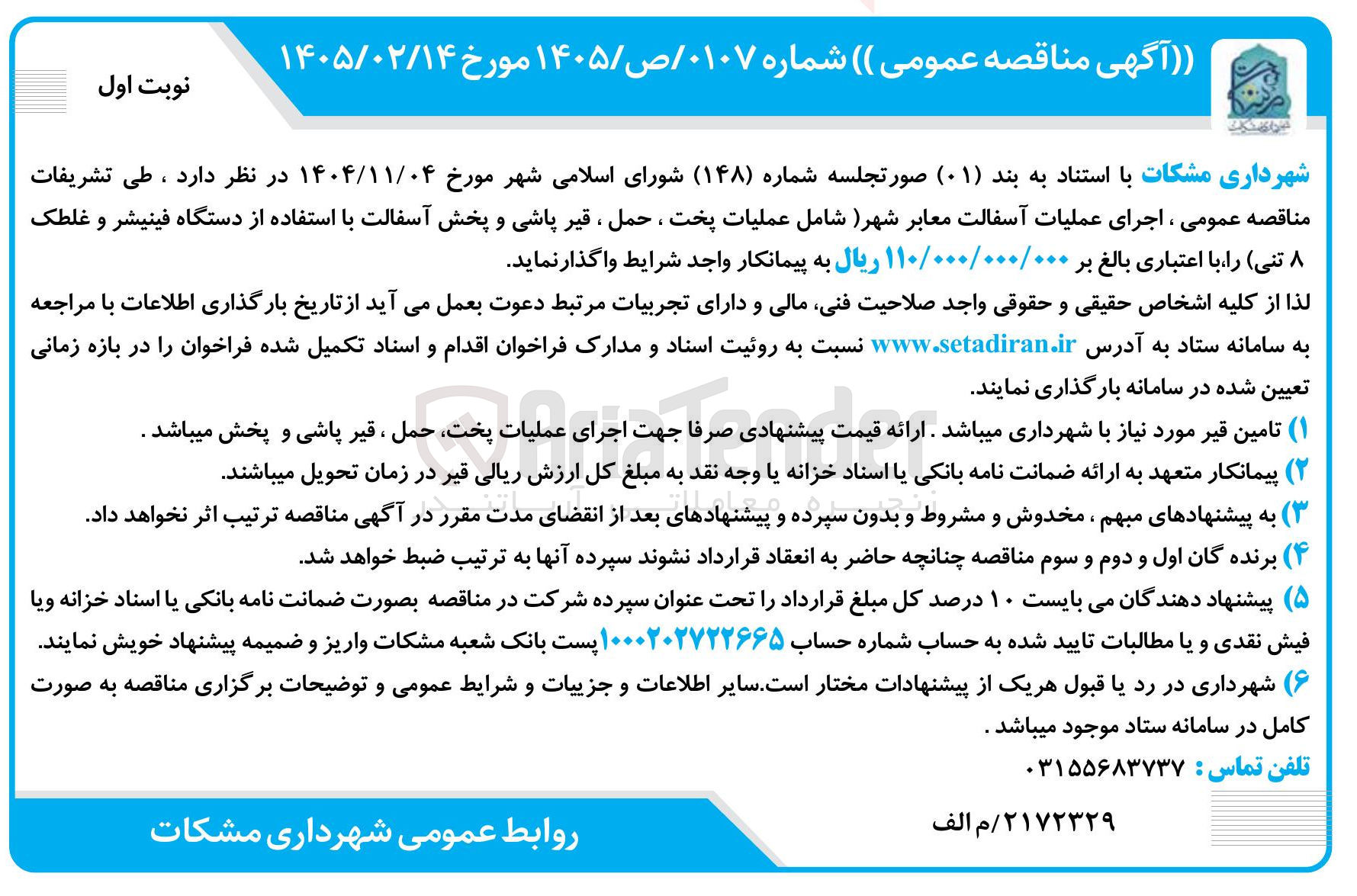 تصویر کوچک آگهی اجرای عملیات آسفالت معابر شهر 