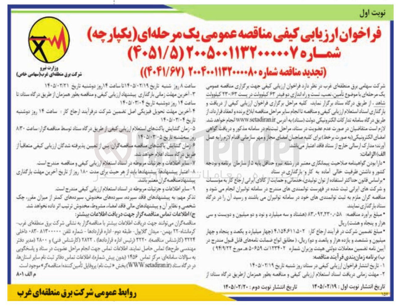 تصویر کوچک آگهی تأمین نصب تست و راه اندازی دو فیدر ۶۳ کیلوولت در پست ۲۳۰/۶۳ کیلوولت