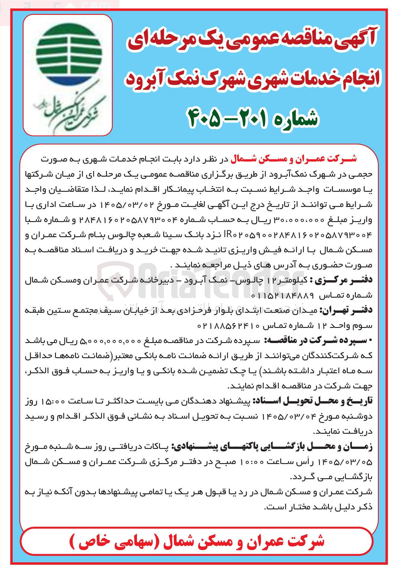 تصویر کوچک آگهی انجام خدمات شهری
