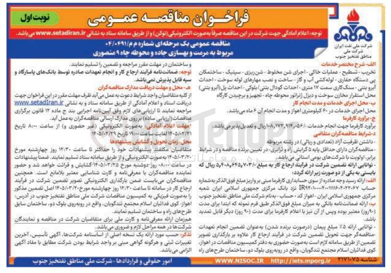 تصویر کوچک آگهی مرمت و بهسازی جاده و محوطه چاه