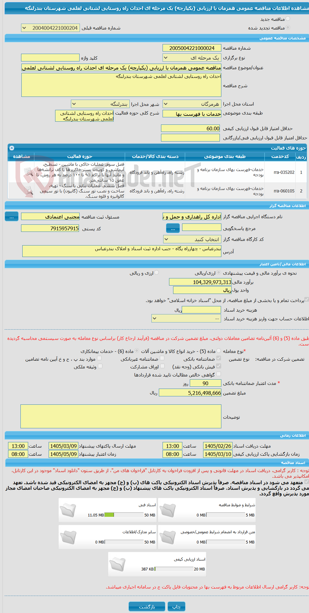 تصویر کوچک آگهی مناقصه عمومی همزمان با ارزیابی (یکپارچه) یک مرحله ای احداث راه روستایی لشتانی لعلمی شهرستان بندرلنگه