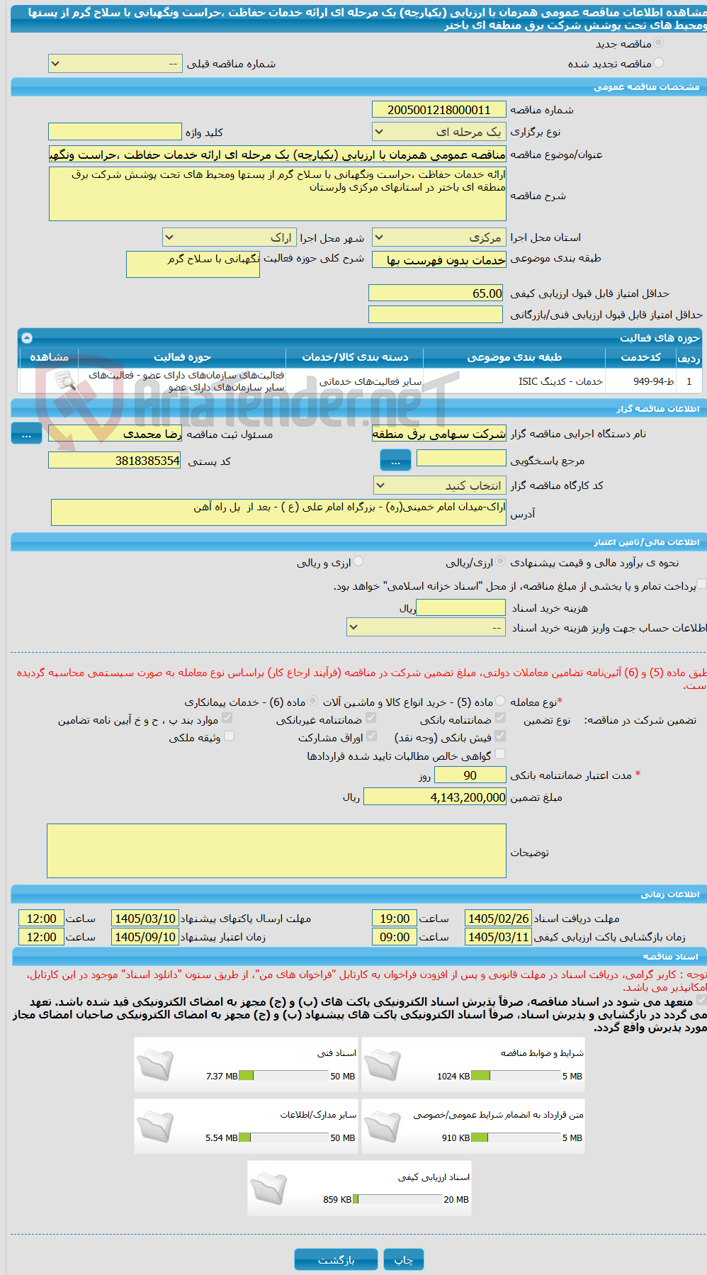 تصویر کوچک آگهی مناقصه عمومی همزمان با ارزیابی (یکپارچه) یک مرحله ای ارائه خدمات حفاظت ،حراست ونگهبانی با سلاح گرم از پستها ومحیط های تحت پوشش شرکت برق منطقه ای باختر 
