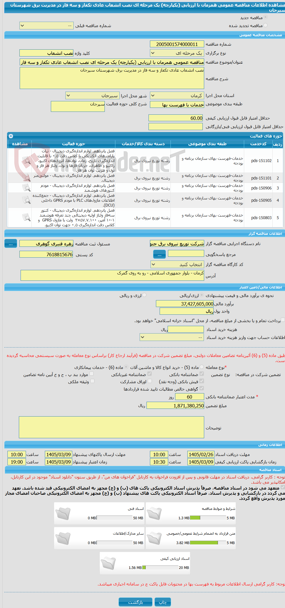 تصویر کوچک آگهی مناقصه عمومی همزمان با ارزیابی (یکپارچه) یک مرحله ای نصب انشعاب عادی تکفاز و سه فاز در مدیریت برق شهرستان سیرجان