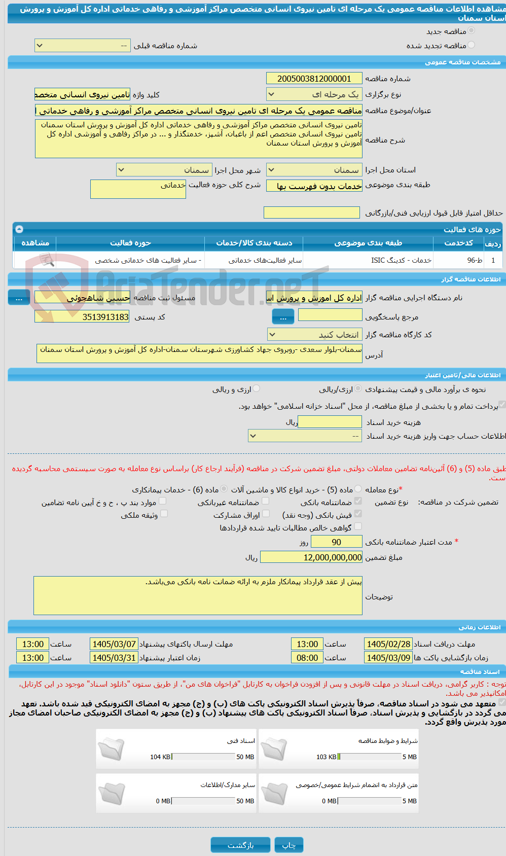 تصویر کوچک آگهی مناقصه عمومی یک مرحله ای تامین نیروی انسانی متخصص مراکز آموزشی و رفاهی خدماتی اداره کل آموزش و پرورش استان سمنان 