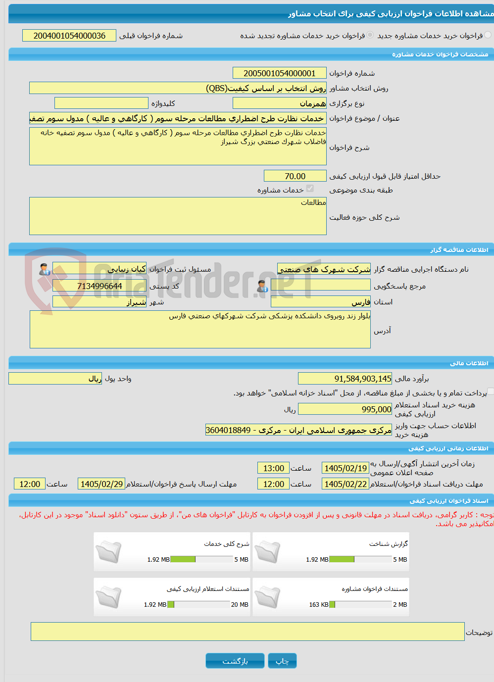 تصویر کوچک آگهی خرید خدمات مشاوره خدمات نظارت طرح اضطراری مطالعات مرحله سوم ( کارگاهی و عالیه ) مدول سوم تصفیه خانه فاضلاب شهرک صنعتی بزرگ شیراز